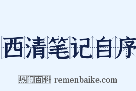 西清笔记自序是什么意思的图片